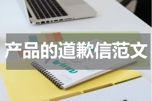 产品的道歉信范文