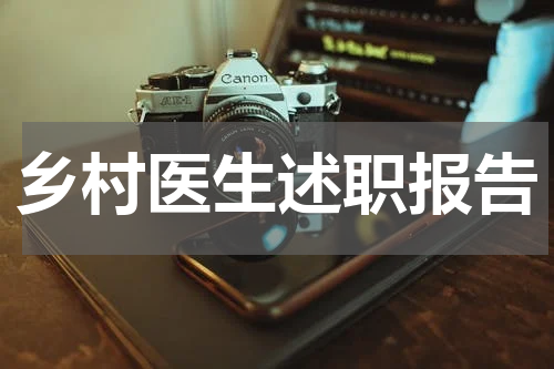 乡村医生述职报告