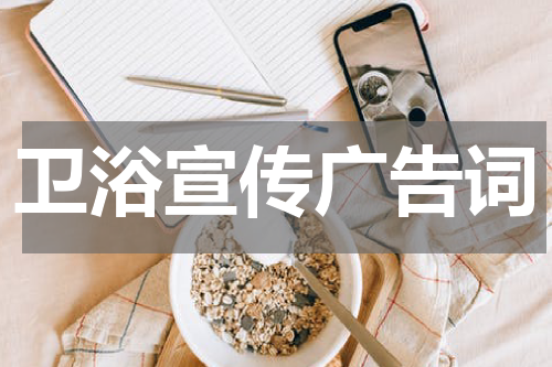 卫浴宣传广告词