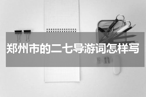 郑州市的二七导游词怎样写