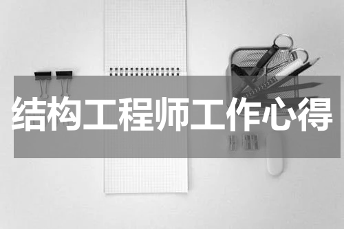 结构工程师工作心得