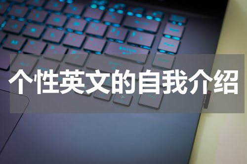 个性英文的自我介绍