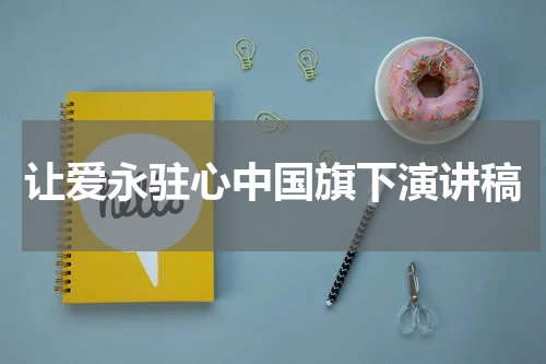 让爱永驻心中国旗下演讲稿