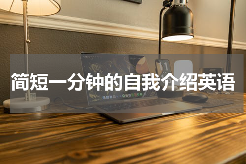 简短一分钟的自我介绍英语