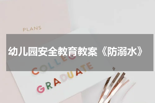 幼儿园安全教育教案《防溺水》