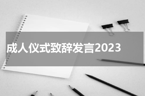 成人仪式致辞发言2023