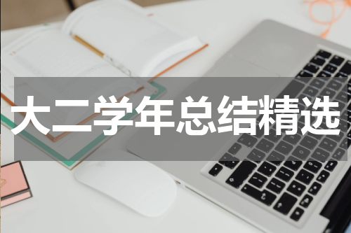 大二学年总结精选