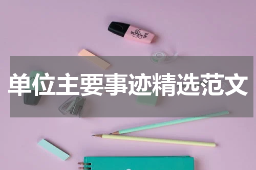 单位主要事迹精选范文