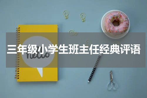三年级小学生班主任经典评语