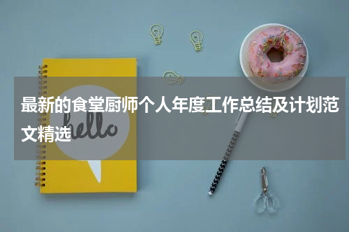 最新的食堂厨师个人年度工作总结及计划范文精选