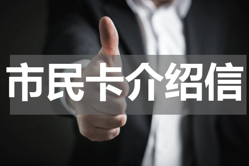 市民卡介绍信