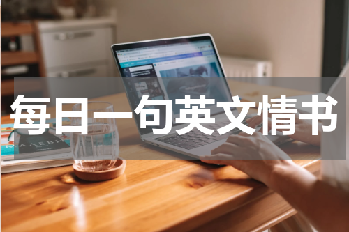 每日一句英文情书