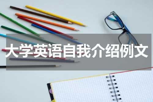 大学英语自我介绍例文