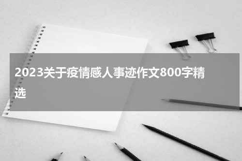 2023关于疫情感人事迹作文800字精选