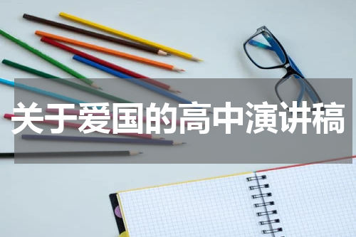 关于爱国的高中演讲稿