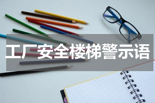 工厂安全楼梯警示语