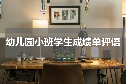 幼儿园小班学生成绩单评语