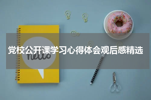 党校公开课学习心得体会观后感精选