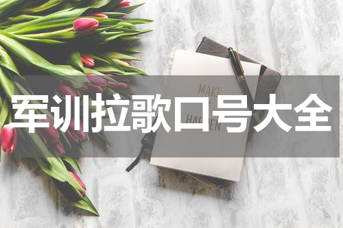 军训拉歌口号大全