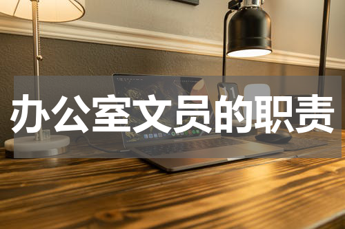 办公室文员的职责