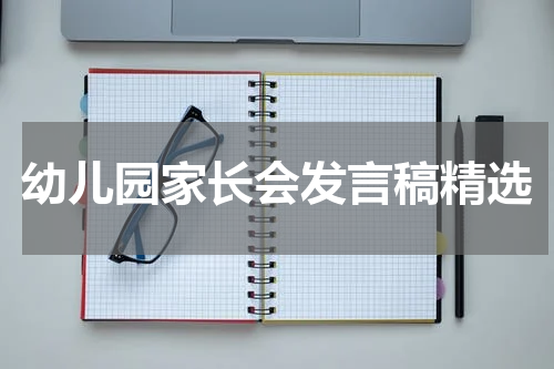 幼儿园家长会发言稿精选