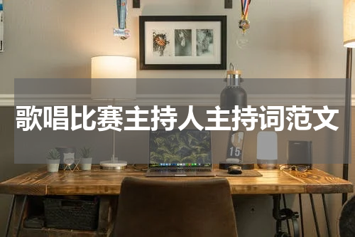 歌唱比赛主持人主持词范文