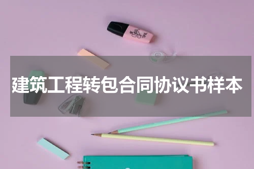 建筑工程转包合同协议书样本