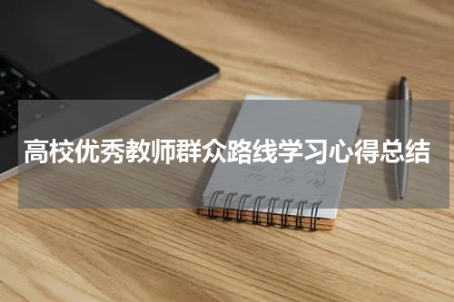 高校优秀教师群众路线学习心得总结