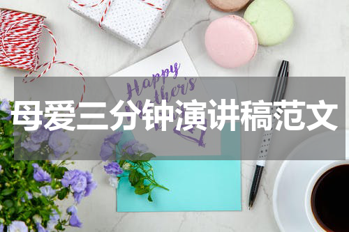 母爱三分钟演讲稿范文