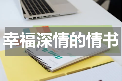 幸福深情的情书