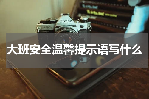 大班安全温馨提示语写什么