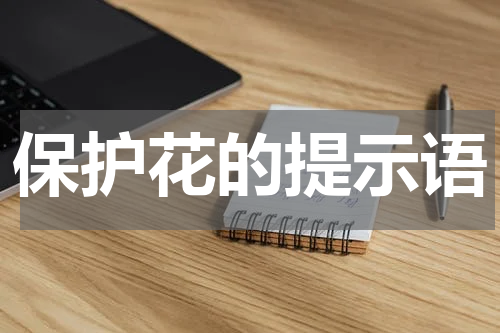 保护花的提示语