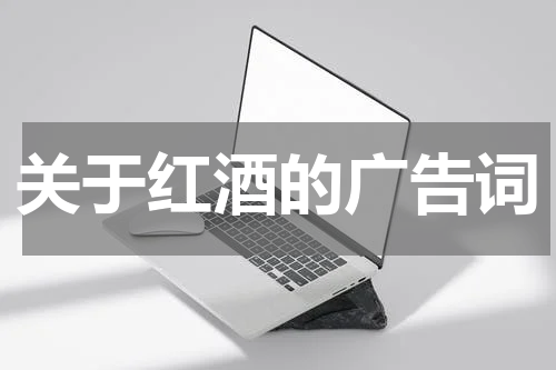 关于红酒的广告词