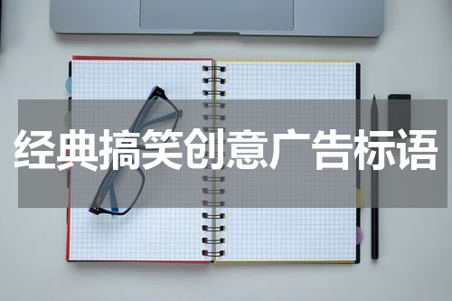 经典搞笑创意广告标语