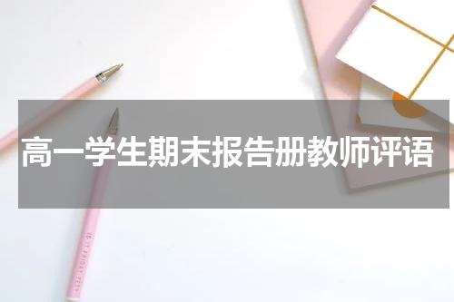 高一学生期末报告册教师评语
