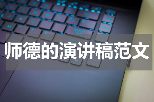 师德的演讲稿范文