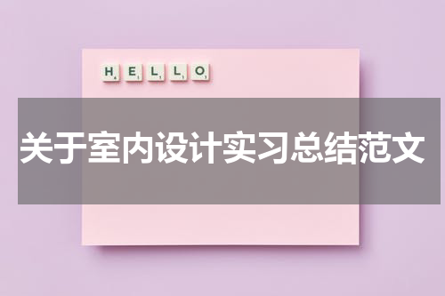 关于室内设计实习总结范文
