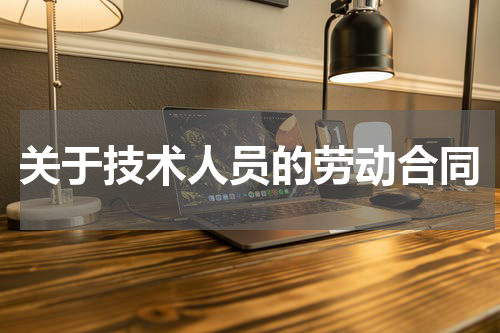关于技术人员的劳动合同