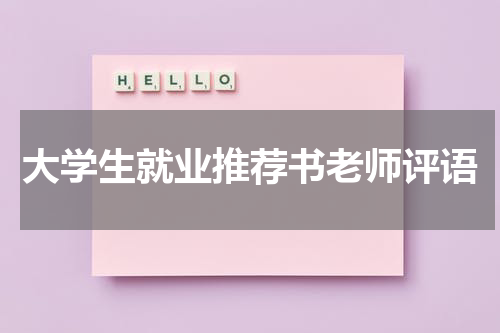 大学生就业推荐书老师评语