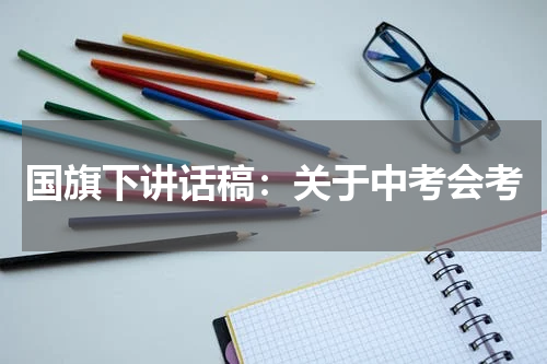 国旗下讲话稿：关于中考会考