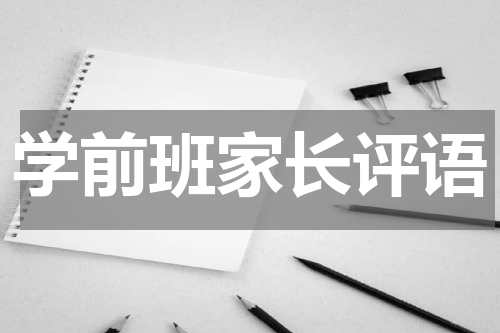 学前班家长评语