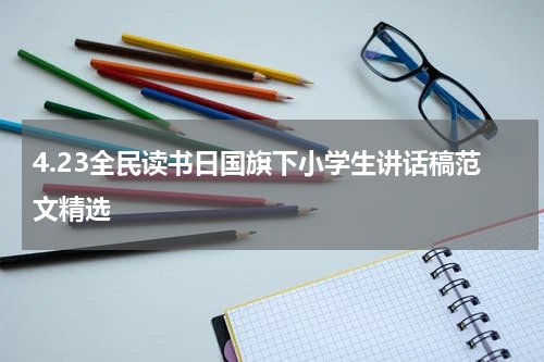 4.23全民读书日国旗下小学生讲话稿范文精选