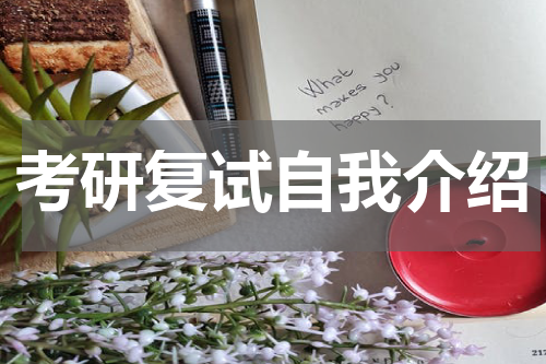 考研复试自我介绍