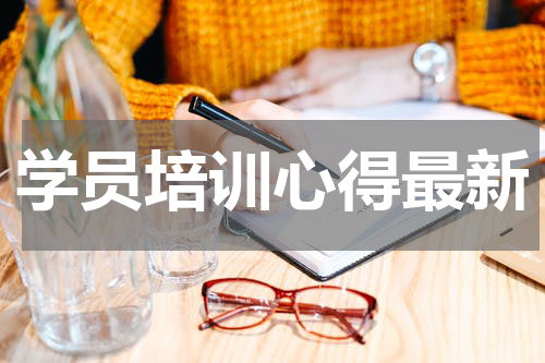 学员培训心得最新