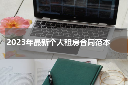 2023年最新个人租房合同范本