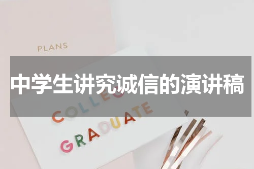 中学生讲究诚信的演讲稿