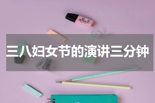 三八妇女节的演讲三分钟