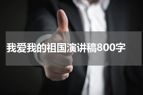 我爱我的祖国演讲稿800字