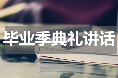 毕业季典礼讲话