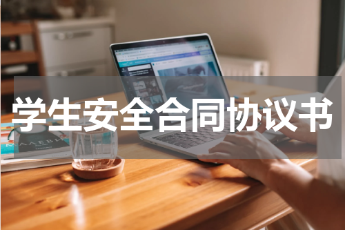 学生安全合同协议书